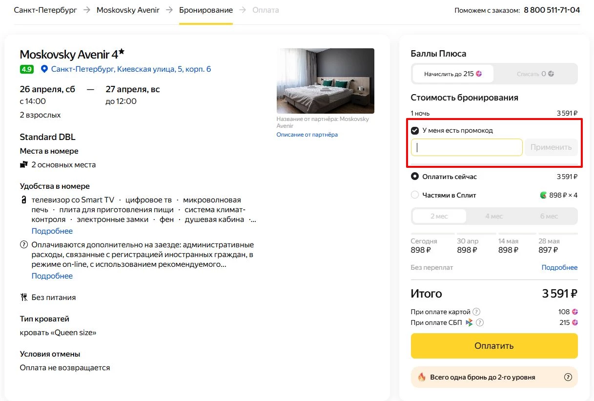 промокод Яндекс Путешествия на первую оплату