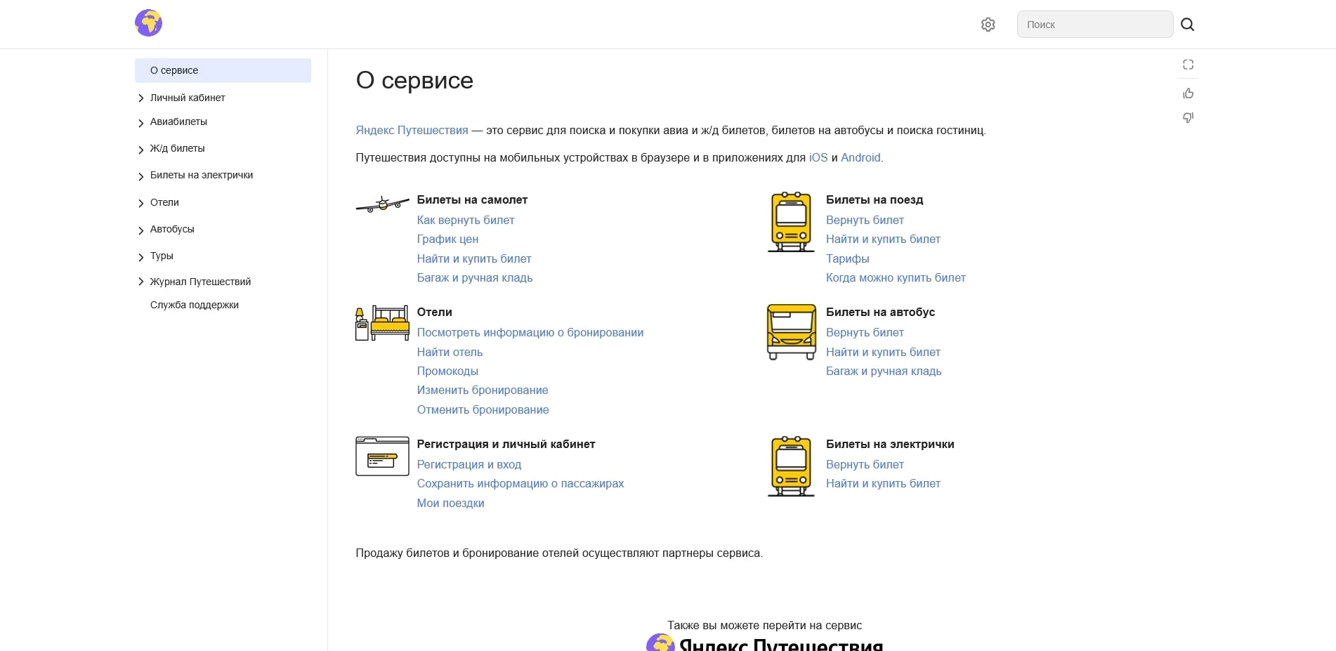 яндекс путешествия
